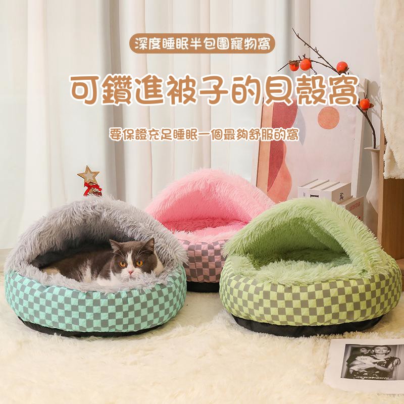 貝殼寵物窩 冬季保暖貓狗窩 四季通用 鑽被子寵物窩 封閉式猫床加厚款/魅力長絨毛寵物窩,寵物的暖心之選